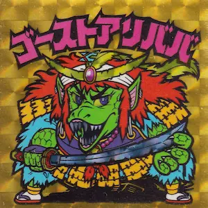 ゴーストアリババ