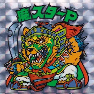 魔スターP