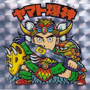ヤマト爆神