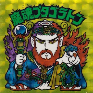 魔魂プタゴラトン