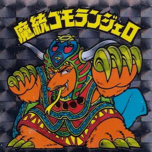魔統ゴモランジェロ