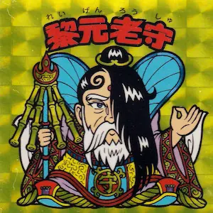 黎元老守