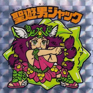 聖遊男ジャック
