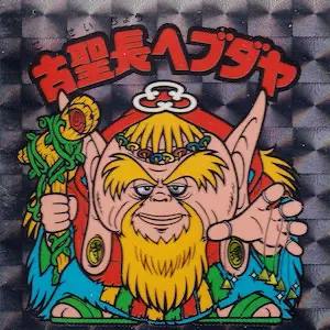 古聖長ヘブダヤ