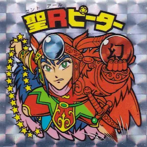 聖Rピーター