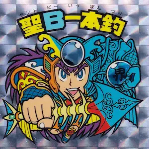 聖B一本釣
