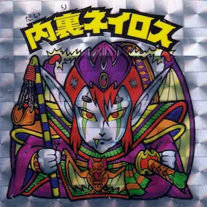 内裏ネイロス