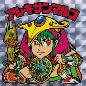 アレキサンマルコ