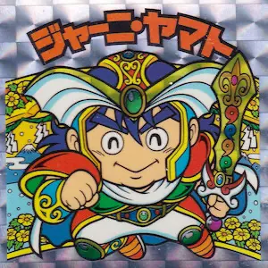 ジャーニ・ヤマト
