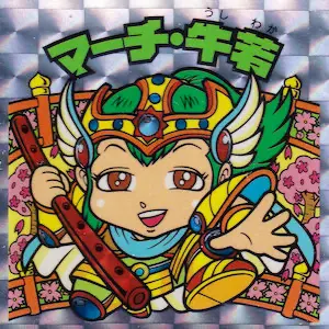 マーチ・牛若