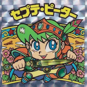 セプテ・ピーター
