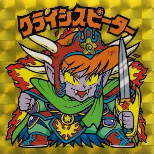 クライシスピーター