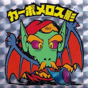 カーボメロス影