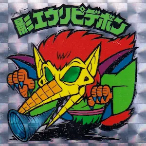 影エウリピデボン