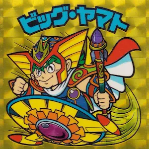 ビッグ・ヤマト