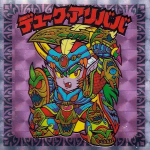 デュークアリババ