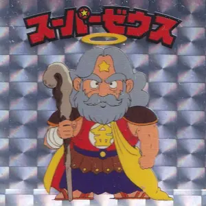 スーパーゼウス