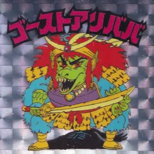ゴーストアリババ