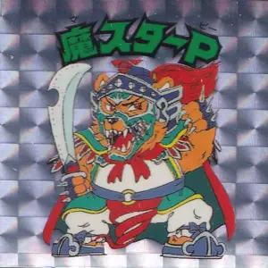 魔スターP