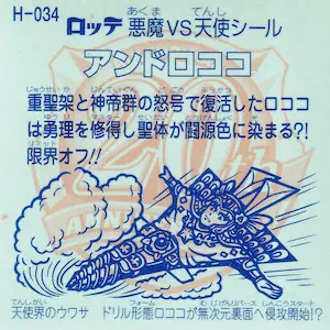 アンドロココ / ビックリマン 20thアニバーサリー(プリズム) | 80年代