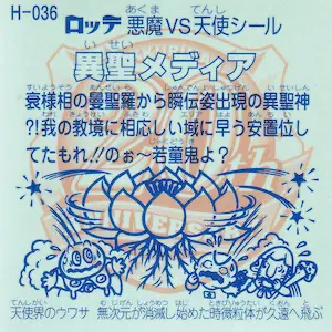 異聖メディア (裏)