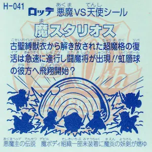 魔スタリオス (裏)
