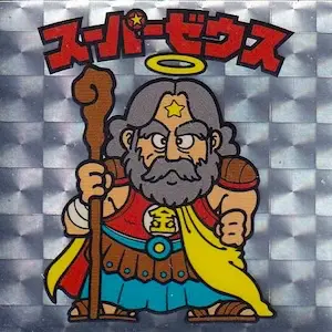 スーパーゼウス