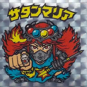 サタンマリア