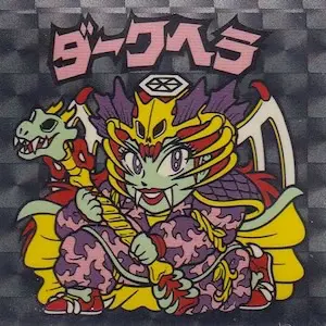 ダークヘラ