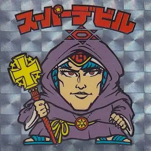スーパーデビル