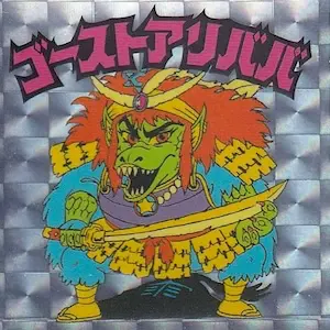 ゴーストアリババ