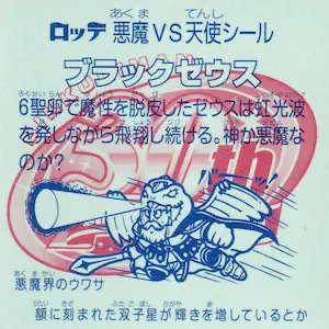 ブラックゼウス / ビックリマン BMホロセレクション1 | 80年代倶楽部