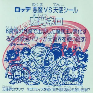魔肖ネロ / ビックリマン BMホロセレクション1 | 80年代倶楽部