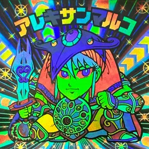 アレキサンマルコ