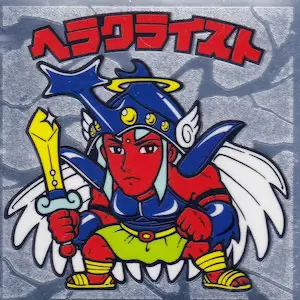 ヘラクライスト