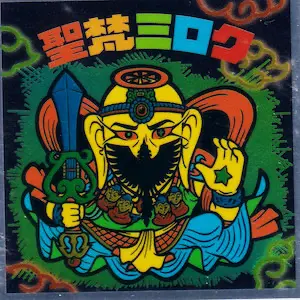 聖梵ミロク