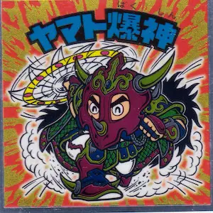 ヤマト爆神