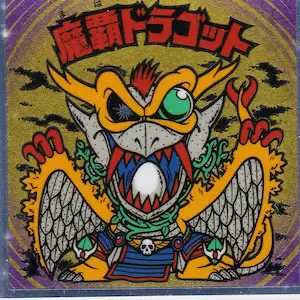 魔覇ドラゴット