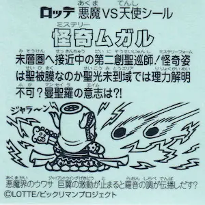 怪奇ムガル (裏)
