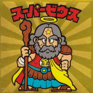 スーパーゼウス