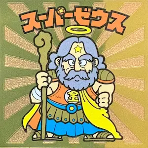 スーパーゼウス