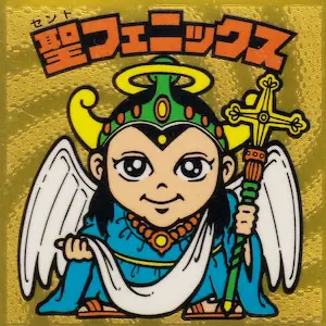 聖フェニックス / ビックリマンチョコ 4弾 | 80年代倶楽部