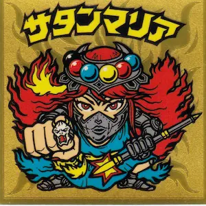 サタンマリア