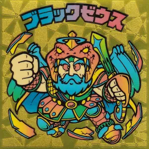 ブラックゼウス