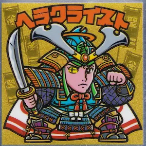 ヘラクライスト