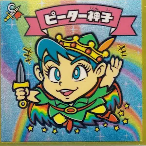 ピーター神子