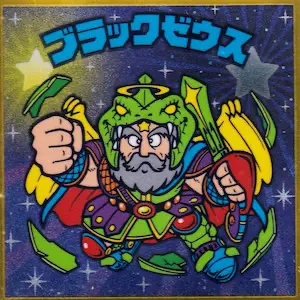 ブラックゼウス / ビックリマン伝説(シークレット) | 80年代倶楽部