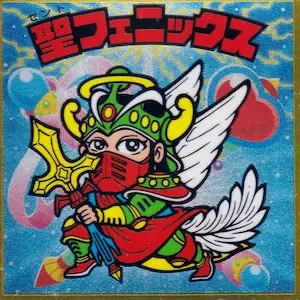 聖フェニックス