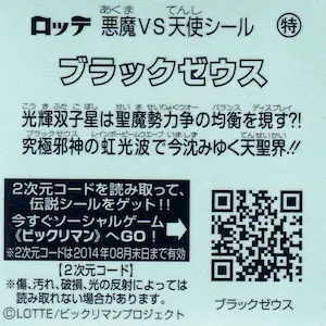 ブラックゼウス / ビックリマン伝説(シークレット) | 80年代倶楽部