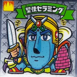 聖使セラミング